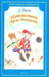 Путешествия Барона Мюнхгаузена | The Adventures of Baron Munchausen