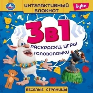 Веселые страницы. Интерактивный блокнот 3 в 1. Буба | Fun Pages. Interactive Notebook 3-in-1. Bouba