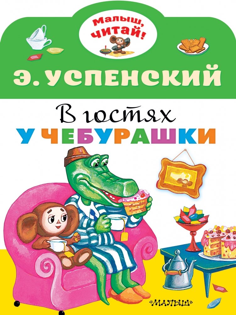 В гостях у Чебурашки | Cheburashka's Visit