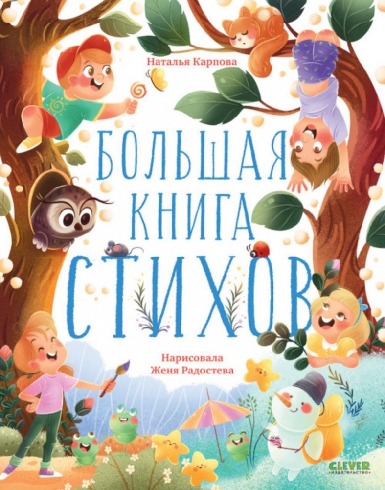 Большая книга стихов | The Big Book of Poems