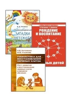 Развитие детей. Здоровье, воспитание, профилактика (комплект из 3-х книг) | Child Development: Health, Upbringing, Prevention (3-Book Set)