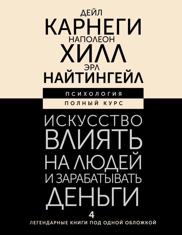 Искусство влиять на людей и зарабатывать деньги. 4 легендарные книги под одной обложкой | The Art of Influencing People and Earning Money: 4 Legendary Books in One Volume