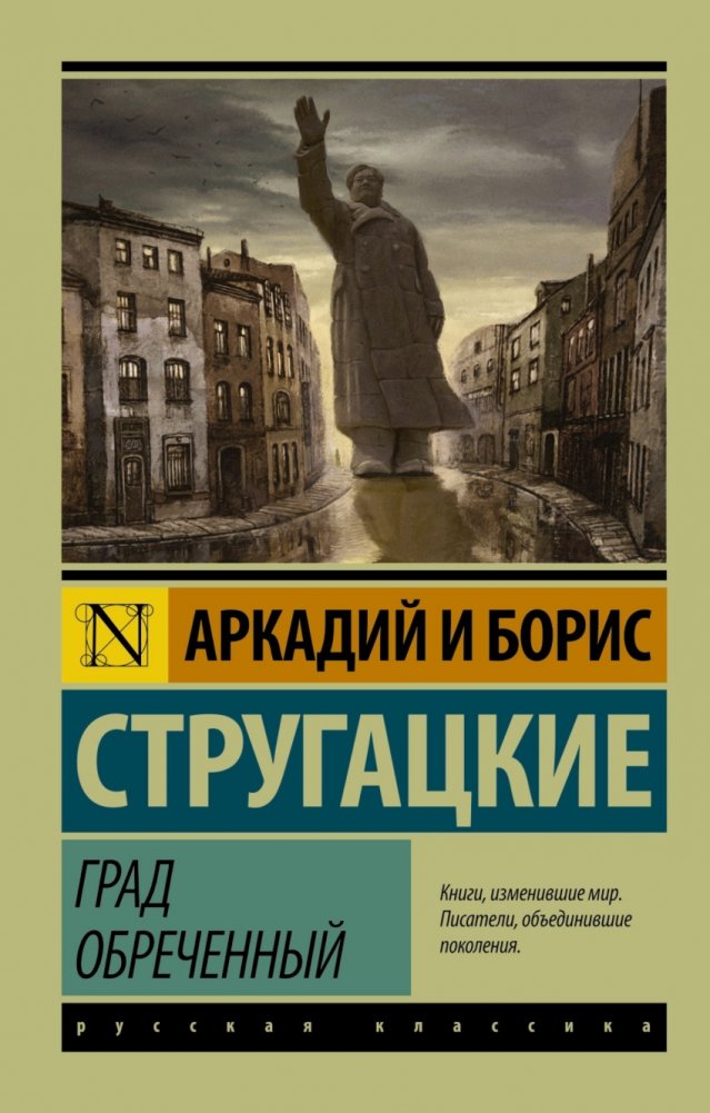 Град обреченный | The Doomed City