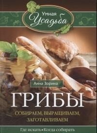 Грибы. Собираем, выращиваем | Mushrooms: Foraging and Cultivation