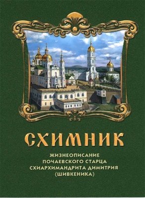 Схимник. Жизнеописание Почаевского старца схиархимандрита Димитрия (Шивкеника) | Skhimnik. Zhizneopisanie Pochaevskogo startsa skhiarkhimandrita Dimitriia (Shivkenika)