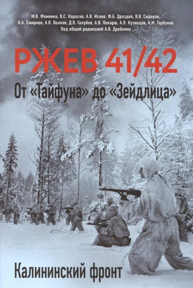Ржев 41/42. От «Тайфуна» до «Зейдлица». Калининский фронт | Rzhev 41/42: From Typhoon to Seidlitz. Kalinin Front