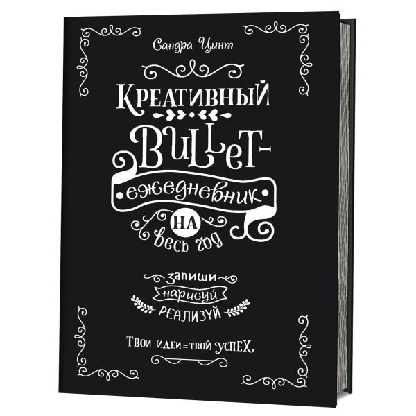 Креативный bullet-ежедневник на весь год. Запиши, нарисуй, реализуй! Твои идеи = твой успех (черный) | Kreativnyi bullet-ezhednevnik na ves' god. Zapishi, narisui, realizui! Tvoi idei = tvoi uspekh (chernyi)