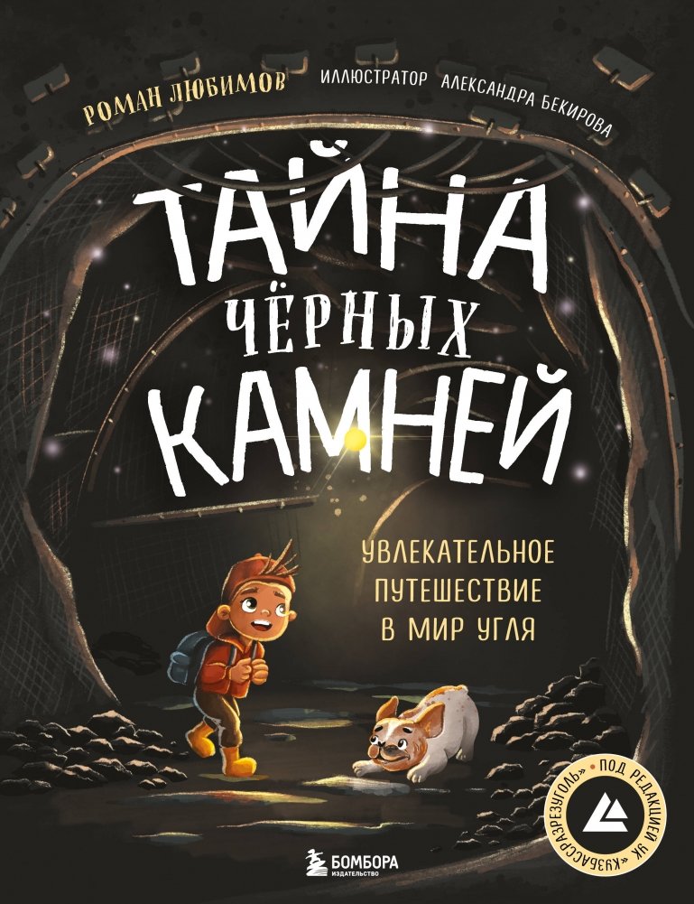 Тайна чёрных камней. Увлекательное путешествие в мир угля | The Mystery of the Black Stones: An Exciting Journey into the World of Coal