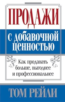 Продажи с добавочной ценностью