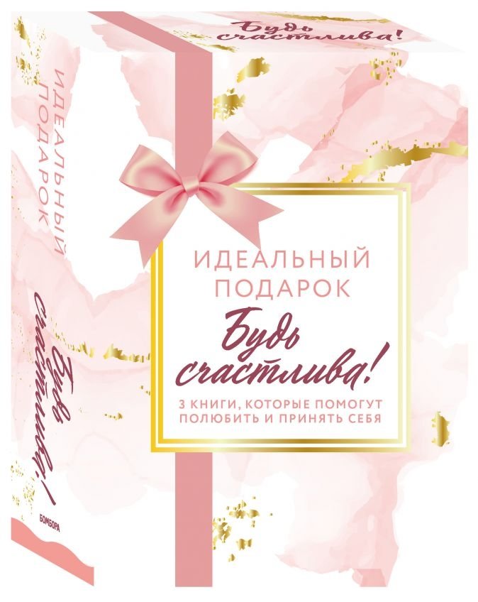 Идеальный подарок "Будь счастлива!". 3 книги | The Perfect Gift "Be Happy!". 3 Books