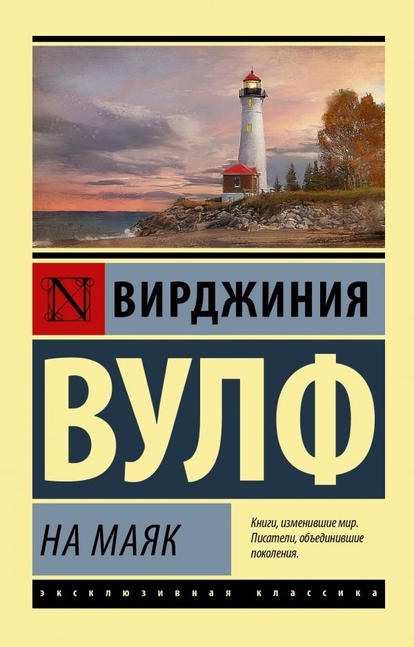 На маяк | To the Lighthouse