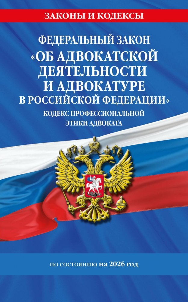 ФЗ "Об адвокатской деятельности и адвокатуре в Российской Федерации". "Кодекс профессиональной этики адвоката". По сост. на 2026 год | Federal Law "On Advocacy and the Bar in the Russian Federation". "Code of Professional Ethics of an Advocate". As o