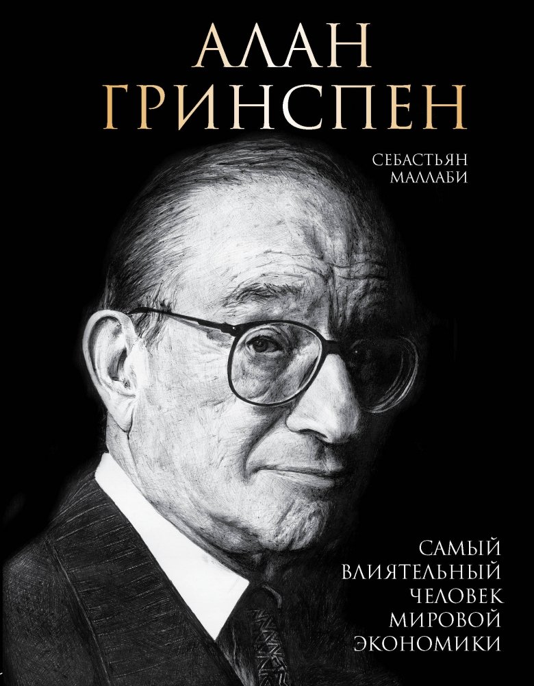 Алан Гринспен. Самый влиятельный человек мировой экономики | Alan Greenspan: The Most Influential Person in the Global Economy
