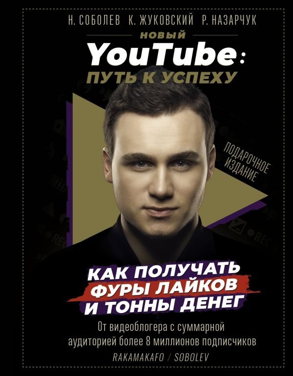 Новый YouTube: путь к успеху. Как получать фуры лайков и тонны денег | New YouTube: The Path to Success. How to Get Loads of Likes and Tons of Money