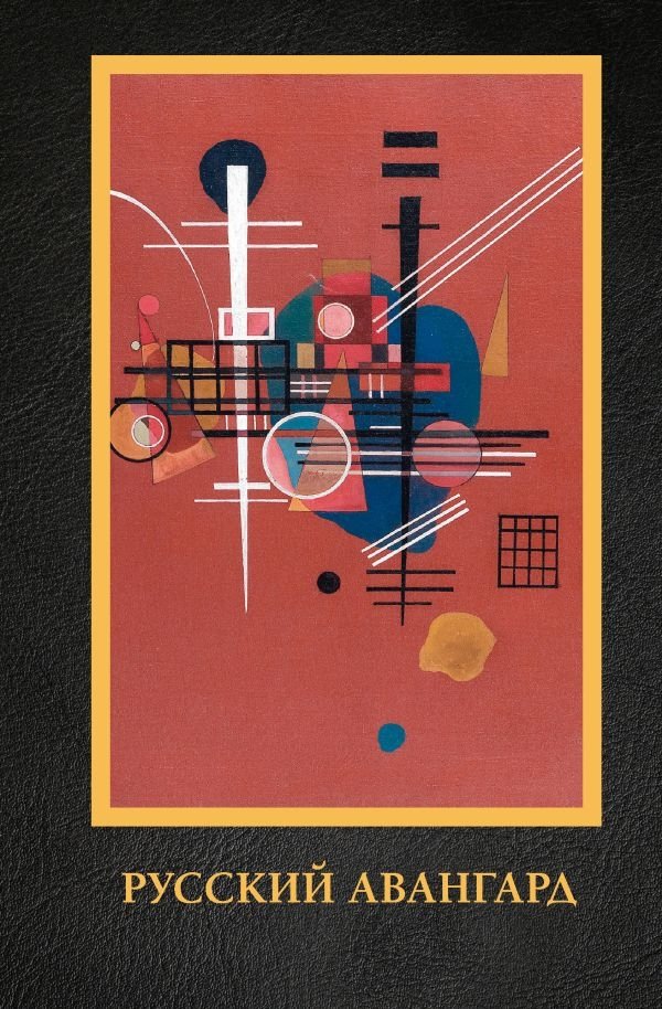 Русский авангард | Russian Avant-Garde
