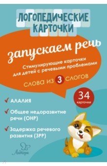 Запускаем речь. Слова из 3 слогов. 34 карточки | Let's Start Talking: 3-Syllable Words (34 Cards)