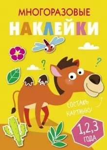 Многоразовые наклейки. Составь картинку. Выпуск 8 | Reusable Stickers: Create a Picture. Issue 8