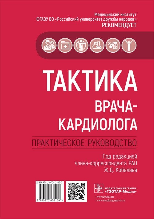 Тактика врача-кардиолога | Cardiologist's Tactics