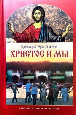 Христос и мы. Пособие по изучению Евангелия для взрослых групп воскресных школ и для самообразования | Christ and Us: A Guide to Studying the Gospels