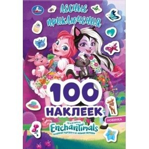 Лесные приключения. 100 наклеек. Энчантималс | Forest Adventures. 100 Stickers. Enchantimals