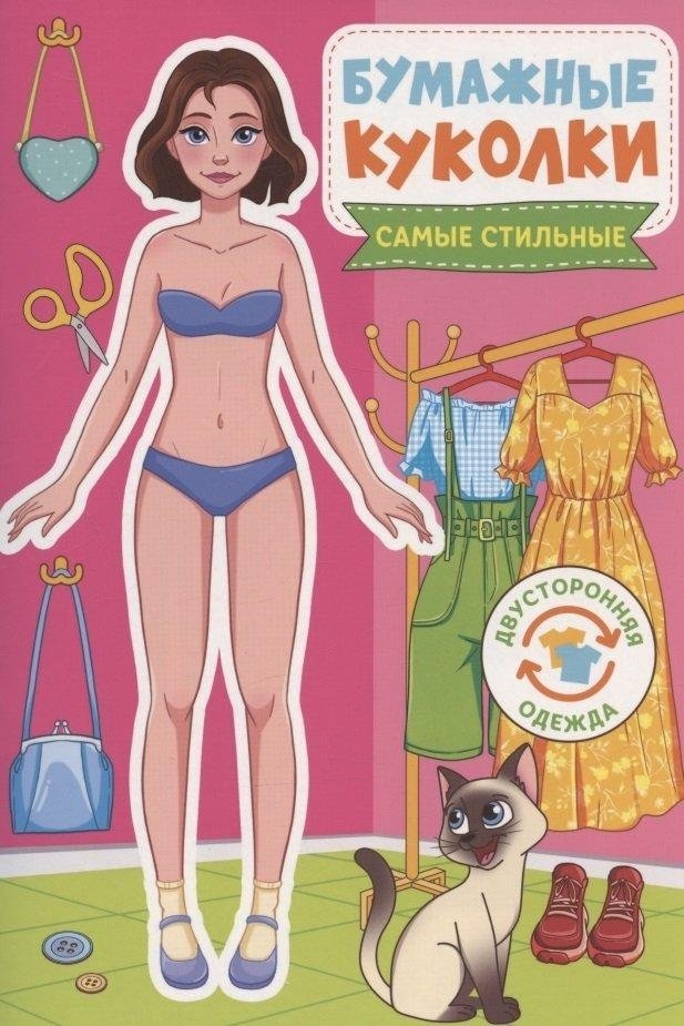 Бумажные куколки. Самые стильные | Paper Dolls: The Most Stylish