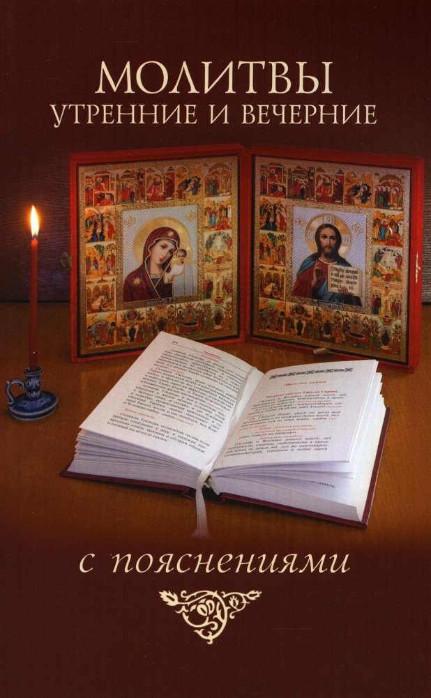 Молитвы утренние и вечерние с пояснениями | Morning and Evening Prayers with Explanations