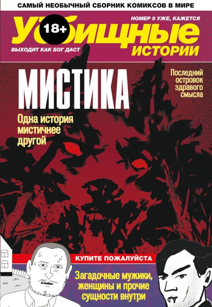 У-истории. Мистика | U-Stories: Mysticism
