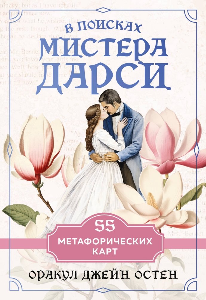 В поисках мистера Дарси. 55 метафорических карт | In Search of Mr. Darcy. 55 Metaphorical Cards