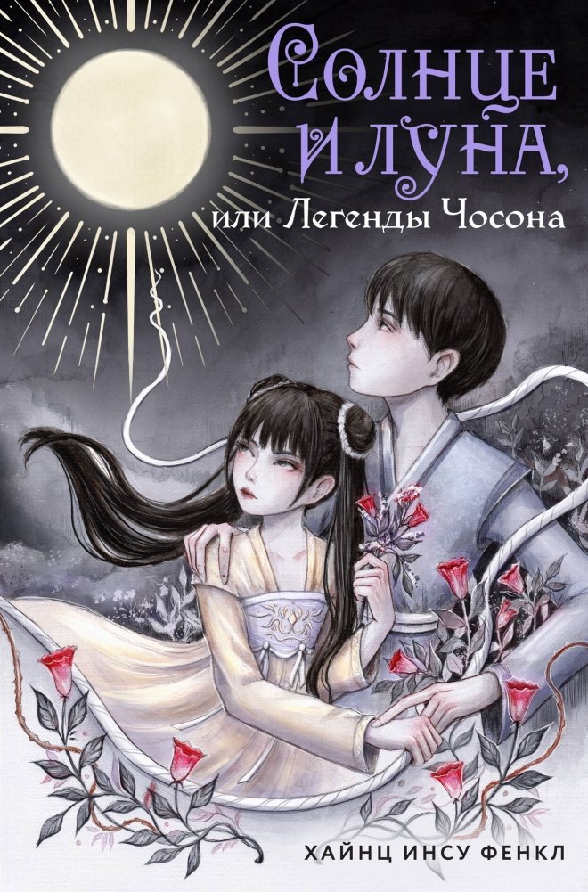 Солнце и луна, или Легенды Чосона | Sun and Moon, or Legends of Joseon