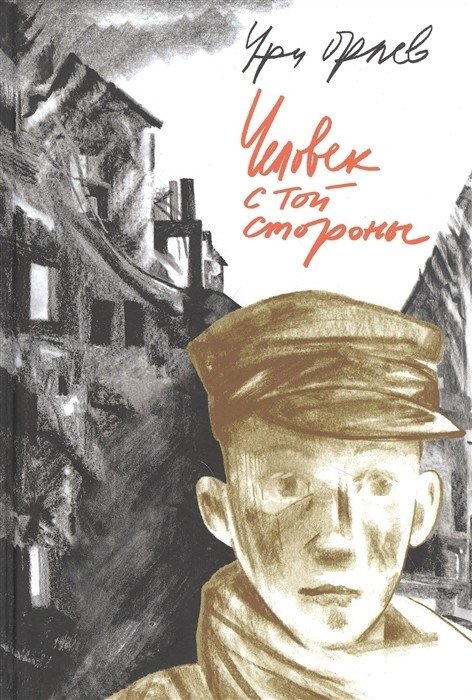 Человек с той стороны | The Man from the Other Side