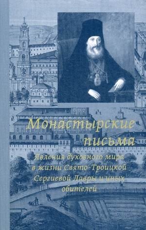 Монастырские письма. Явление духовного мира в жизни Свято-Троицкой Сергиевой Лавры и иных обителей | Monastery Letters: Manifestations of the Spiritual World in the Life of the Trinity Lavra of St. Sergius and Other Monasteries