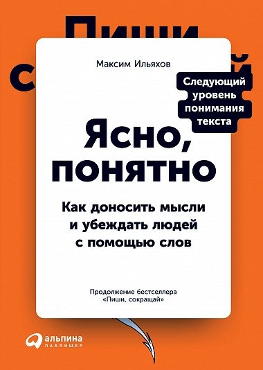 Ясно, понятно. Как доносить мысли и убеждать людей с помощью слов | Clear, Understandable: Conveying Thoughts and Persuading People with Words