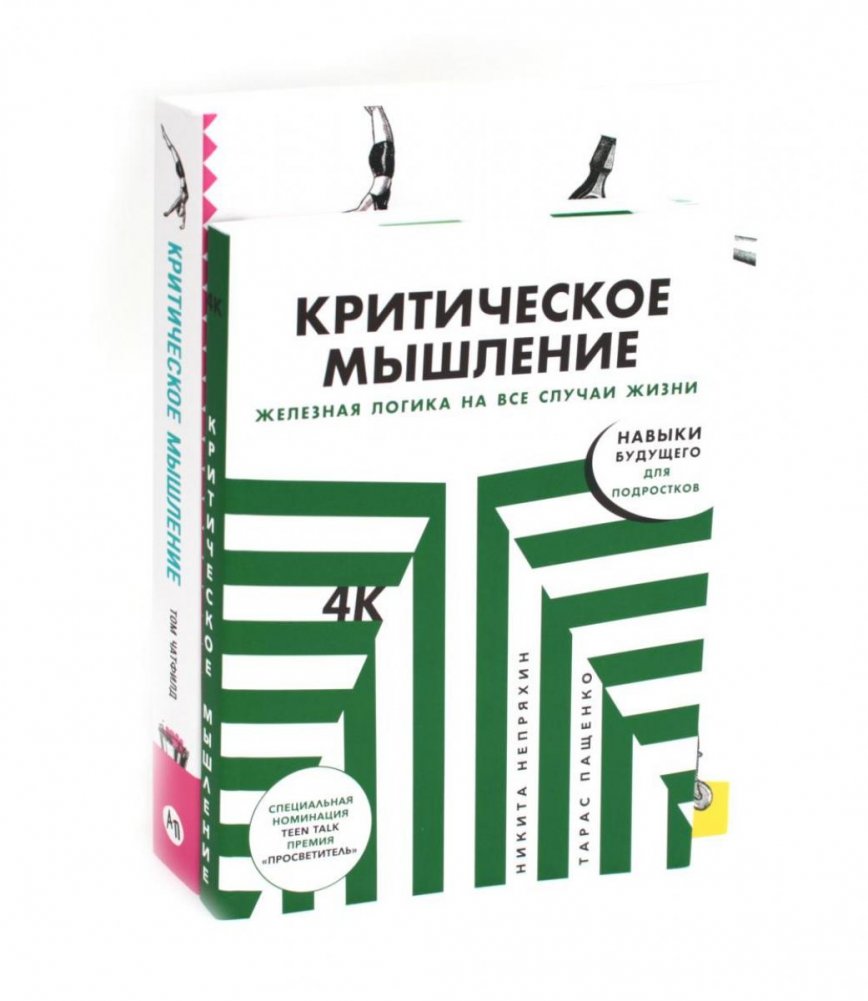 Критическое мышление (комплект из 2 книг) | Critical Thinking (2-Book Set)