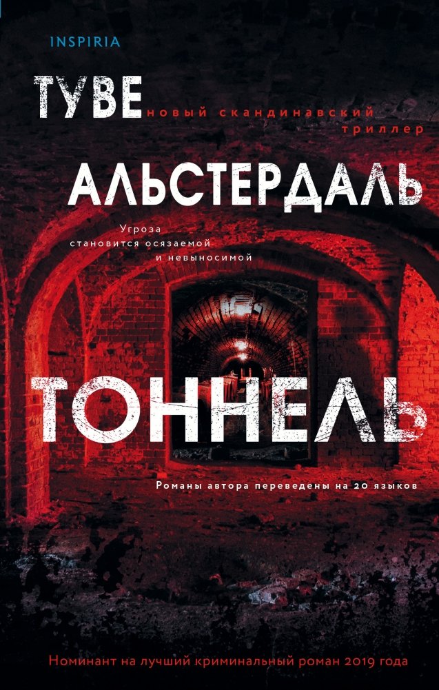 Тоннель | The Tunnel