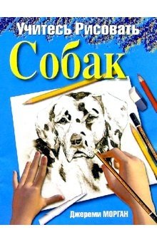 Учитесь рисовать собак | Learn to Draw Dogs