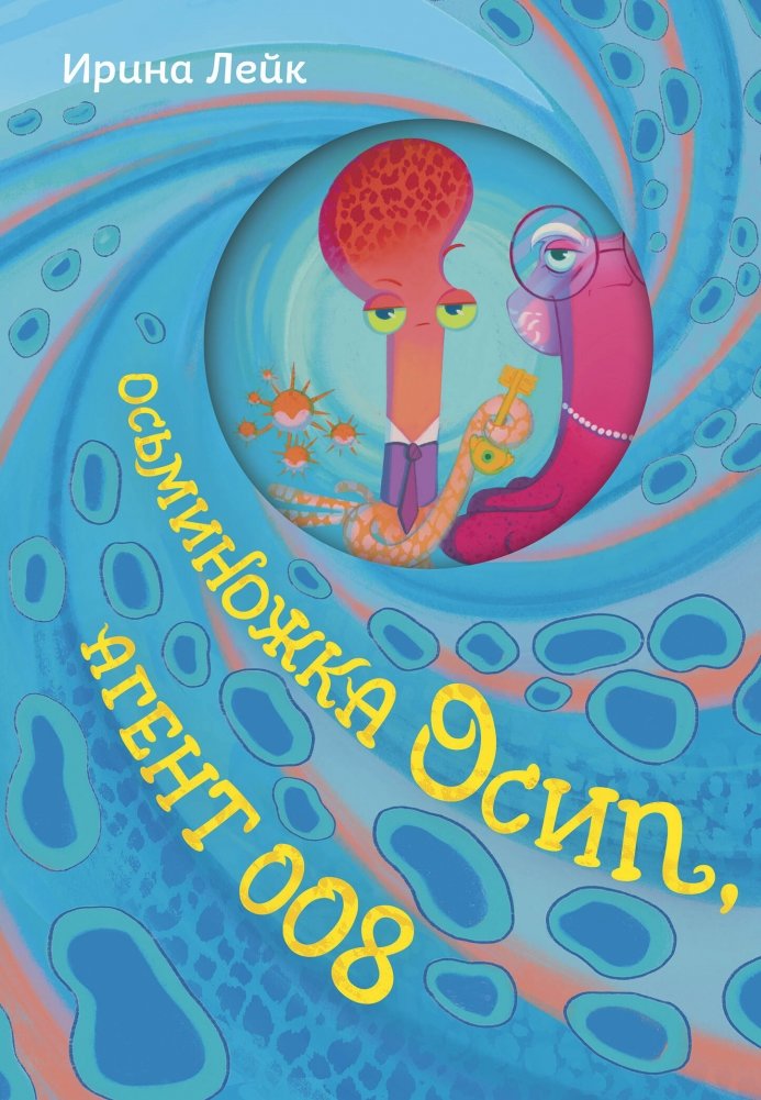 Осьминожка Осип, агент 008 | Osyip the Little Octopus, Agent 008