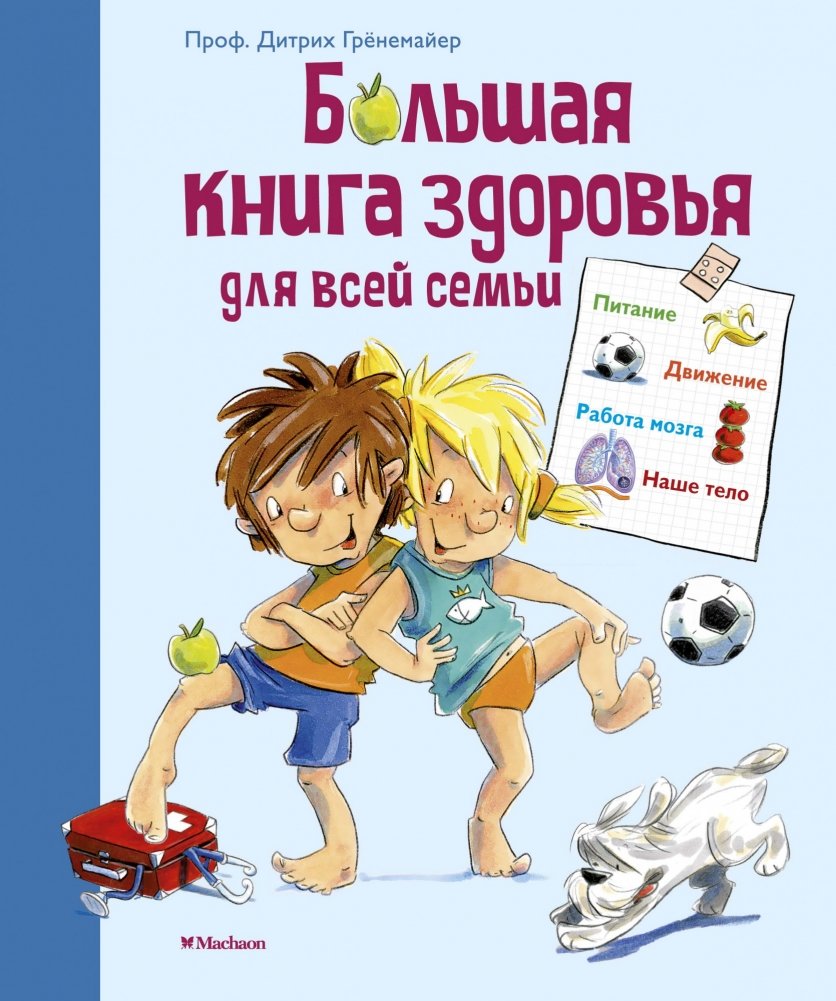 Большая книга здоровья для всей семьи | The Big Book of Health for the Whole Family