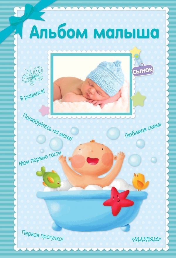 Альбом малыша | Baby's Album
