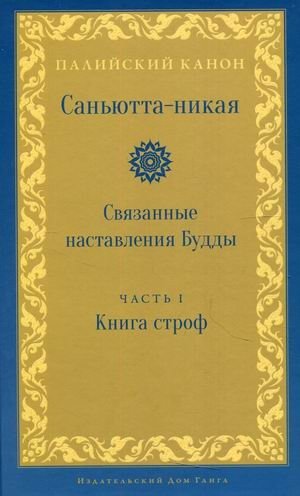Саньютта-никая. Связанные наставления Будды. Часть 1: Книга строф (Сагатхавагга) | Samyutta Nikaya: Connected Discourses of the Buddha, Part 1: Verses