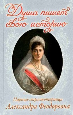 Душа пишет свою историю: царица-страстотерпица Александра Феодоровна | The Soul Writes Its Own Story: Tsarina-Martyr Alexandra Feodorovna