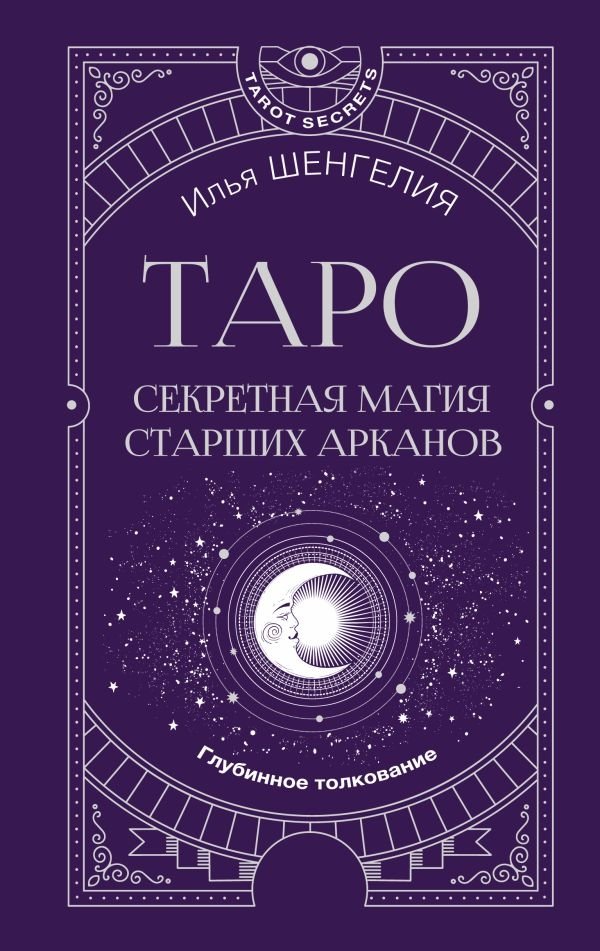 Таро: секретная магия Старших Арканов. Глубинное толкование | Tarot: The Secret Magic of the Major Arcana. Deep Interpretation