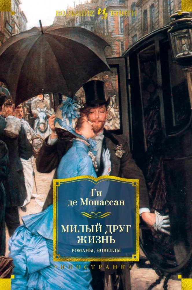 Милый друг. Жизнь. Романы, новеллы | Bel Ami, Life, and Other Stories