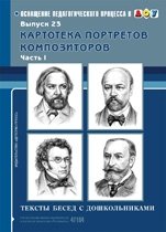 Картотека портретов композиторов. Тексты бесед с дошкольниками. Выпуск 23. Часть 1 | Composer Portrait Cards: Conversation Texts for Preschoolers. Issue 23. Part 1