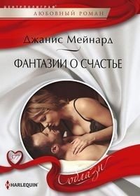 Фантазии о счастье | Fantasies of Happiness