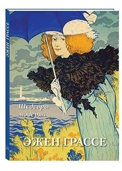 Эжен Грассе. Шедевры модерна | Eugène Grasset: Masterpieces of Art Nouveau
