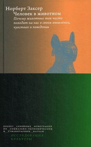 Человек в животном. Почему животные так часто походят на нас в своем мышлении, чувствах и поведении | The Human in the Animal: Why Animals Resemble Us in Thought, Feeling, and Behavior