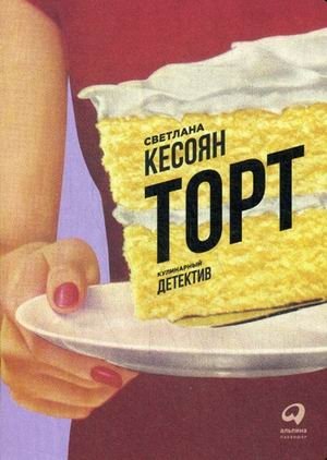 Торт. Кулинарный детектив | Cake: A Culinary Detective Story