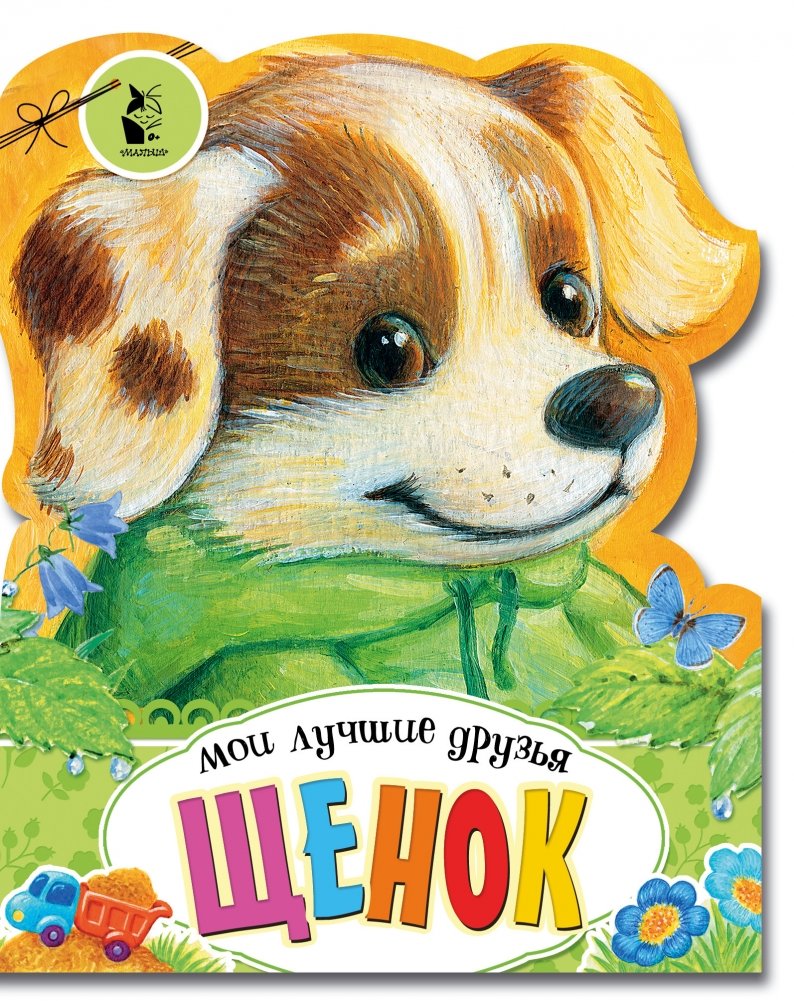 Щенок | Puppy