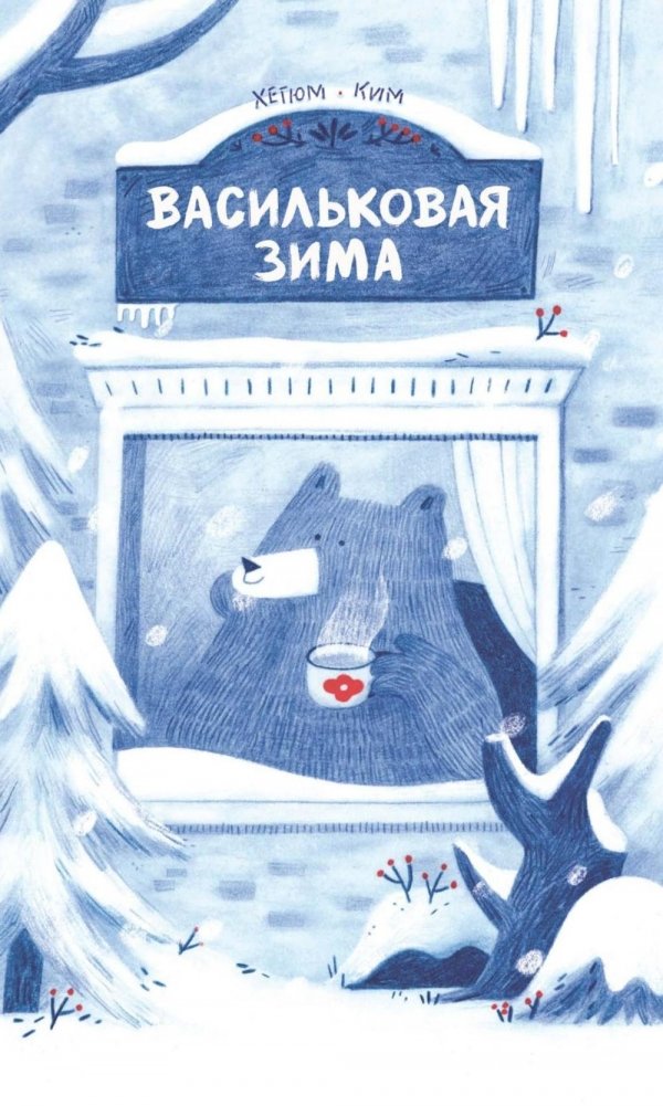 Васильковая зима | Cornflower Winter