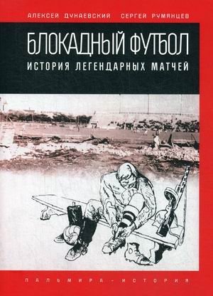 Блокадный футбол. История легендарных матчей | Blockade Football: The Story of Legendary Matches